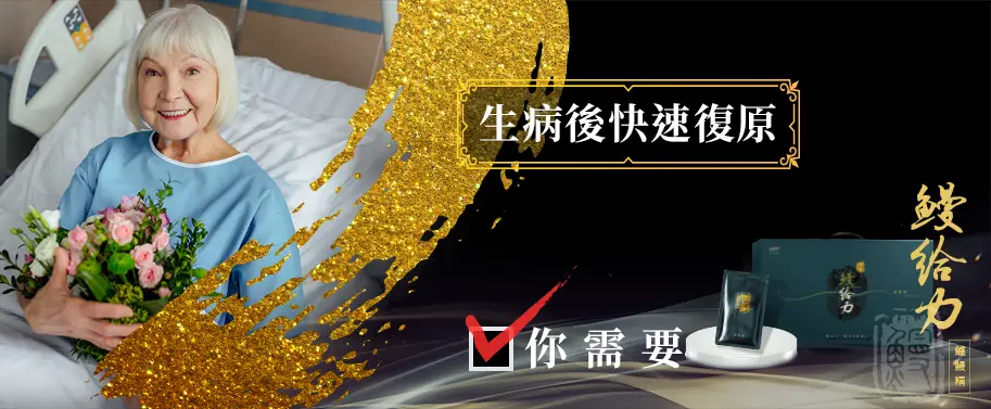 鰻給力鱸鰻精：質純高效養生良伴