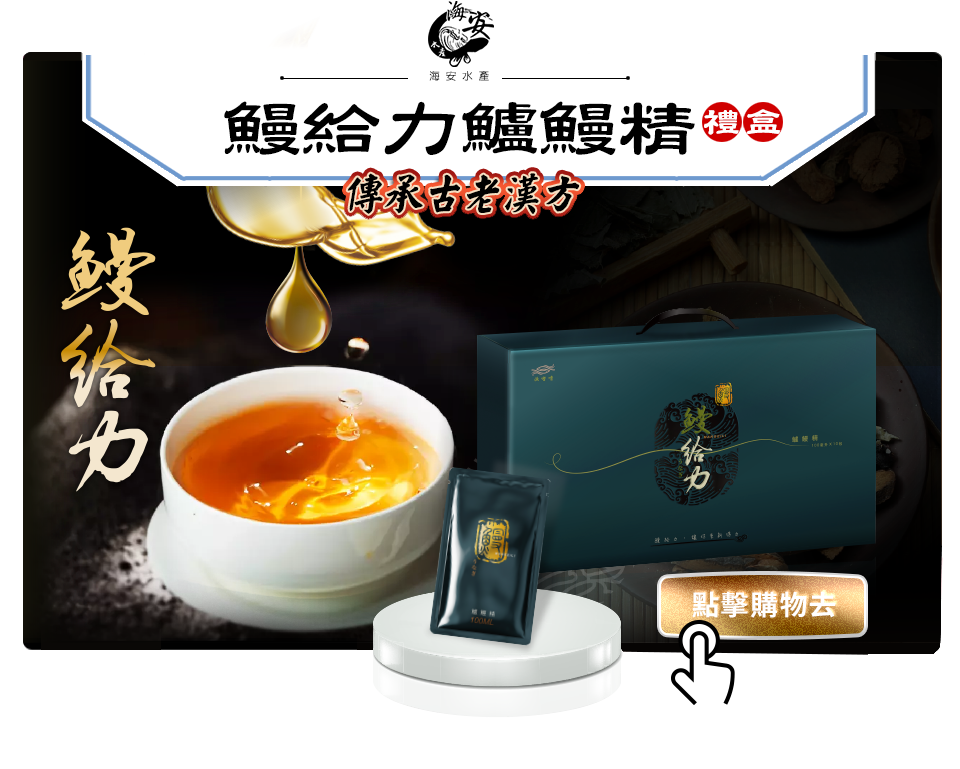 鰻給力鱸鰻精：質純高效養生良伴