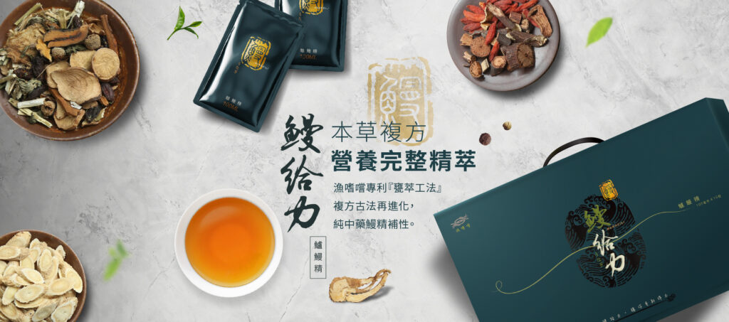 鰻給力鱸鰻精：質純高效養生良伴