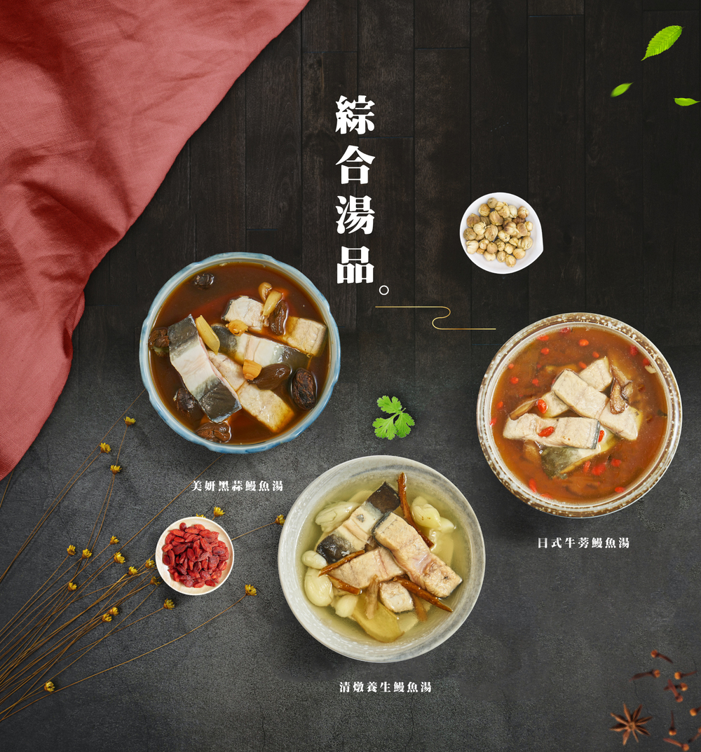 鰻魚湯品