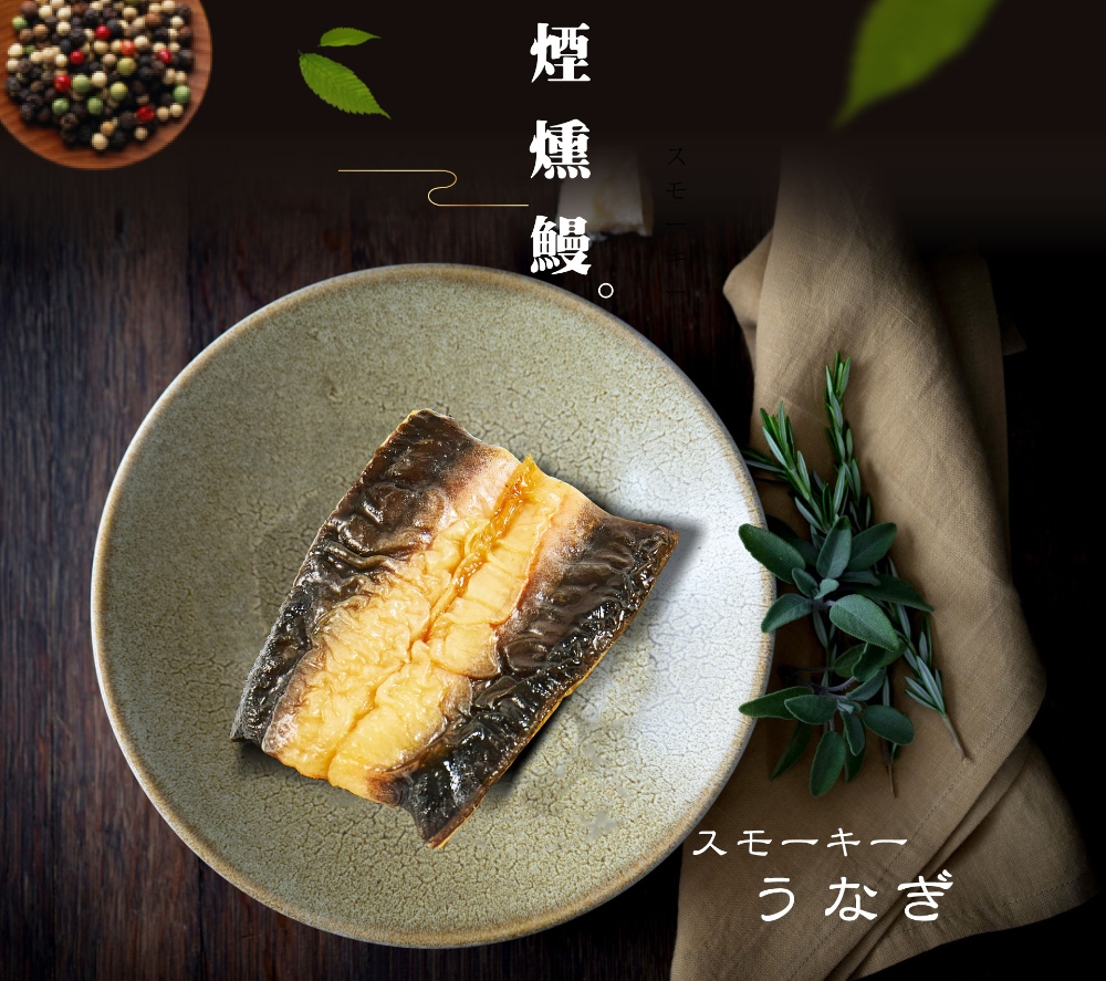 煙燻鰻魚