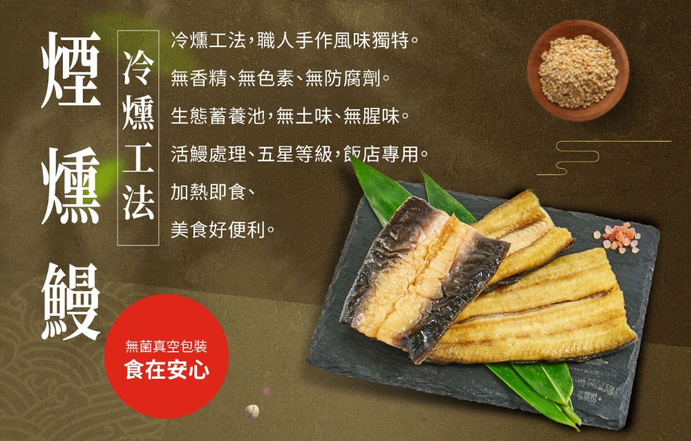 煙燻鰻魚
