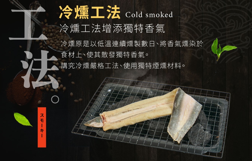 煙燻鰻魚