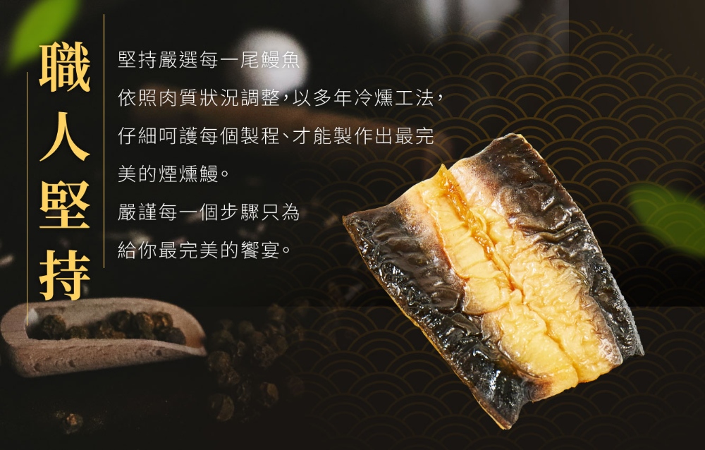 煙燻鰻魚